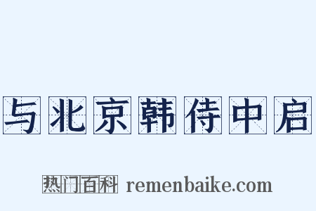 与北京韩侍中启是什么意思的图片